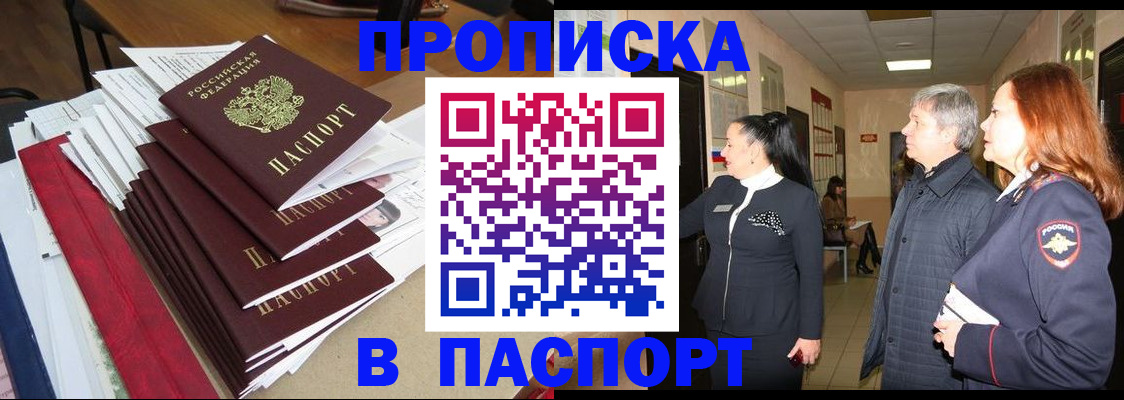 купить прописку в Гуково